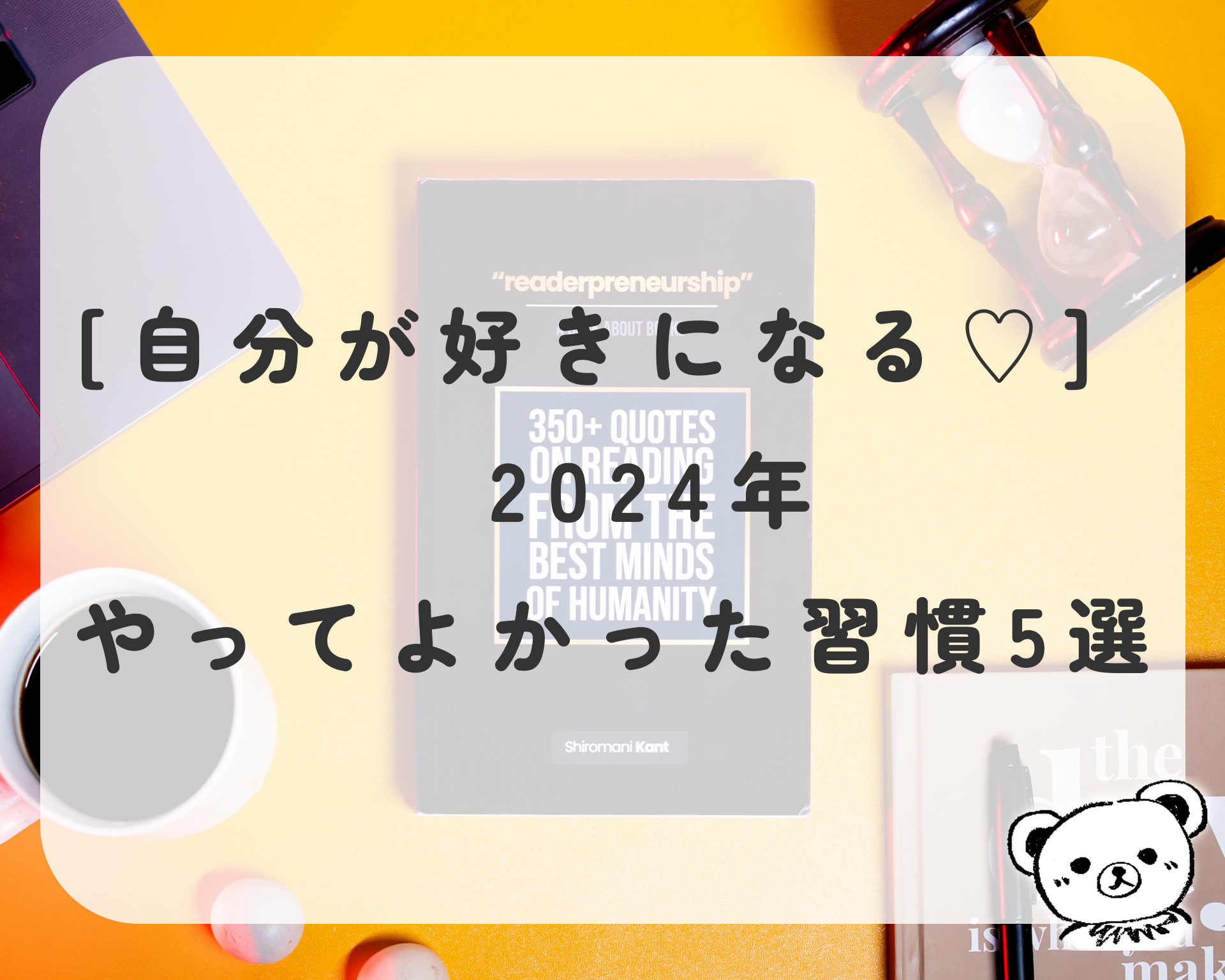 2024年やってよかった習慣5選！