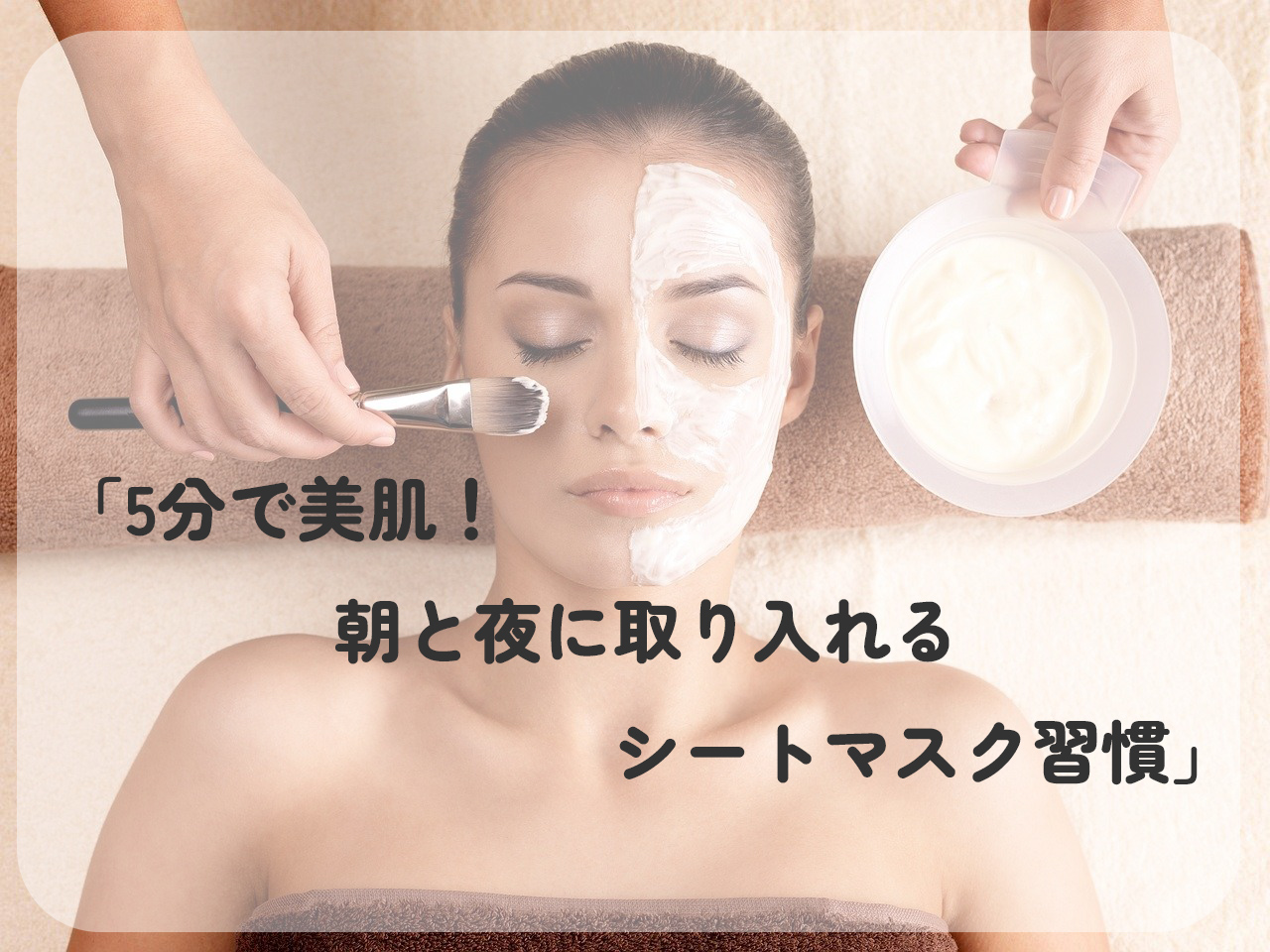 マイナス5歳肌！朝と夜2回の毎日シートマスクを習慣にして内側までしっかり保湿