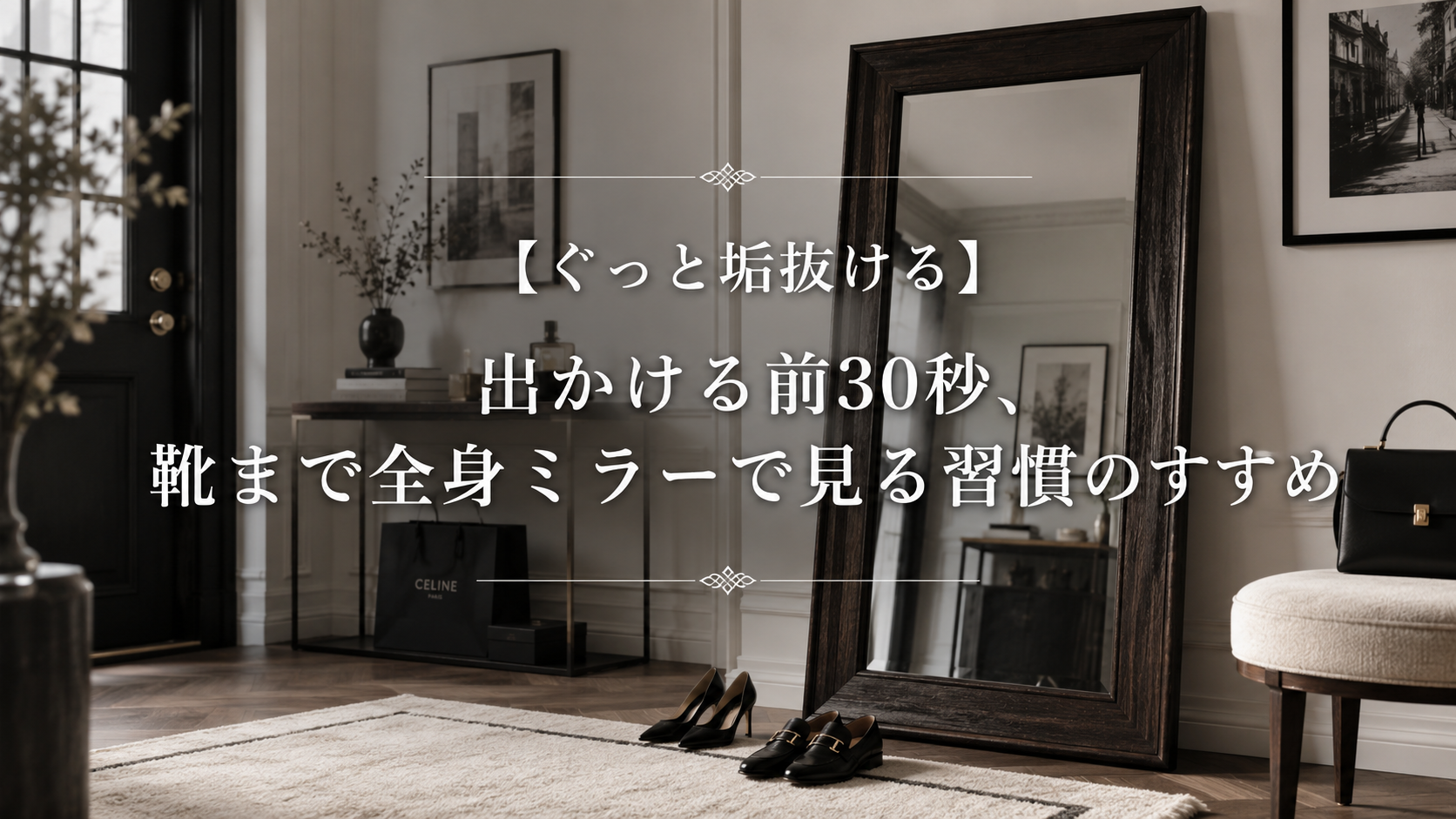 【ぐっと垢抜ける】出かける前30秒、靴まで全身ミラーで見る習慣のすすめ